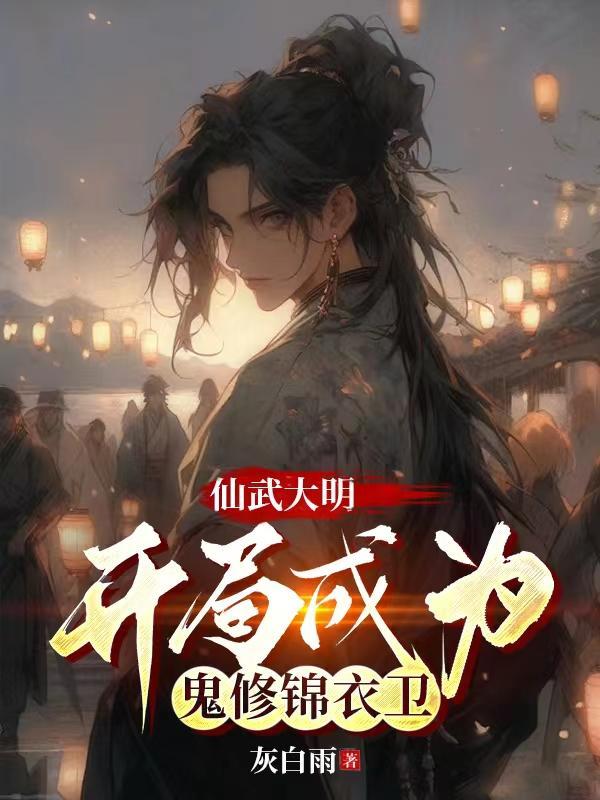 仙武大明开局成为鬼修锦衣卫境界划分 仙武大明开局成为鬼修锦衣卫境界划分