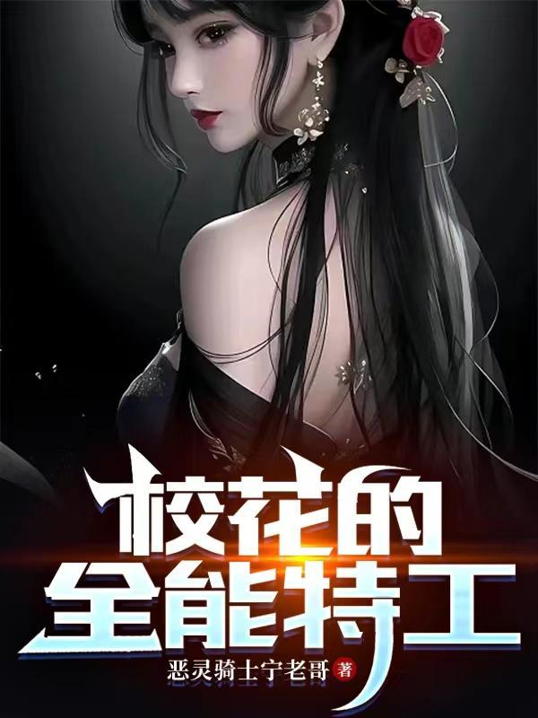 校花的全能杀手 校花的全能杀手
