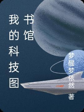 科技图书馆作文600字作文 科技图书馆作文600字作文