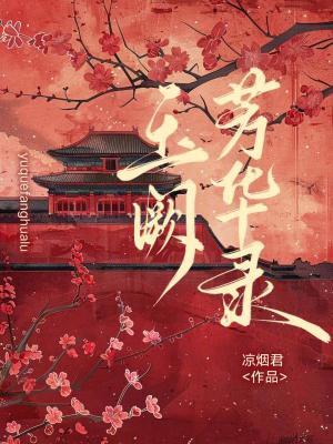 锦绣芳华录 锦绣芳华录