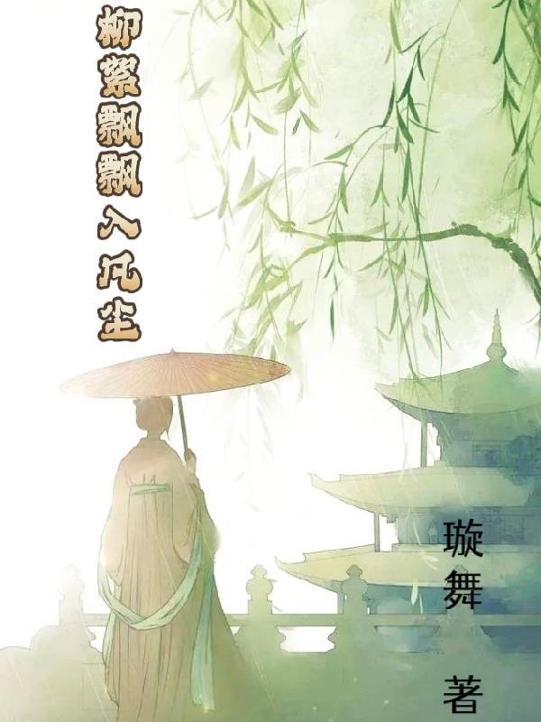 柳絮飘来飘去 柳絮飘来飘去