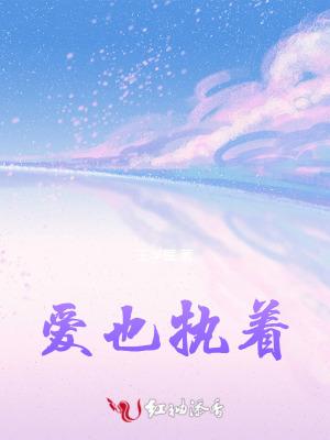 爱也执着恨也执着 爱也执着恨也执着