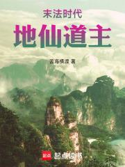 末法时代地仙道主全文免费阅读笔趣阁最新章节列表 末法时代地仙道主全文免费阅读笔趣阁最新章节列表
