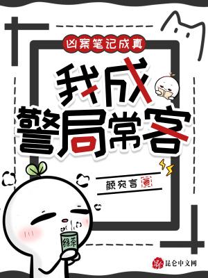 凶案笔记成真我成警局常客 凶案笔记成真我成警局常客