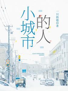 小城市人的生活 小城市人的生活