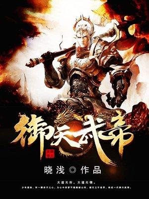 御天武帝 晓浅 御天武帝 晓浅