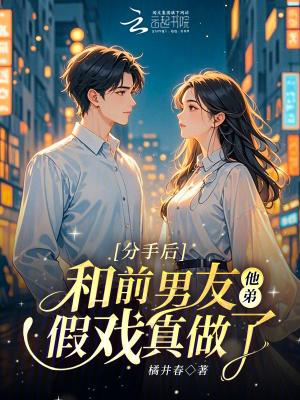 分手后和前男友上综艺 分手后和前男友上综艺