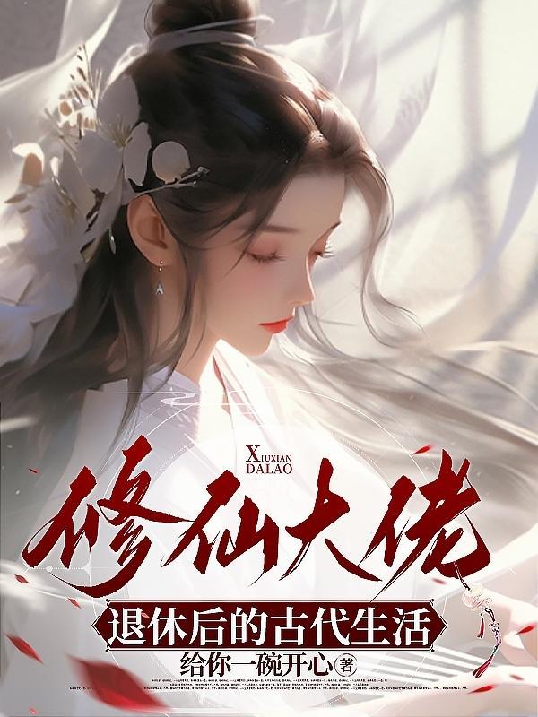 大佬退休后的休闲生活 大佬退休后的休闲生活