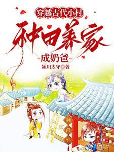 种田养家成奶爸的 种田养家成奶爸的