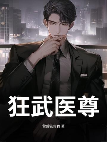 医武狂尊第16章 医武狂尊第16章