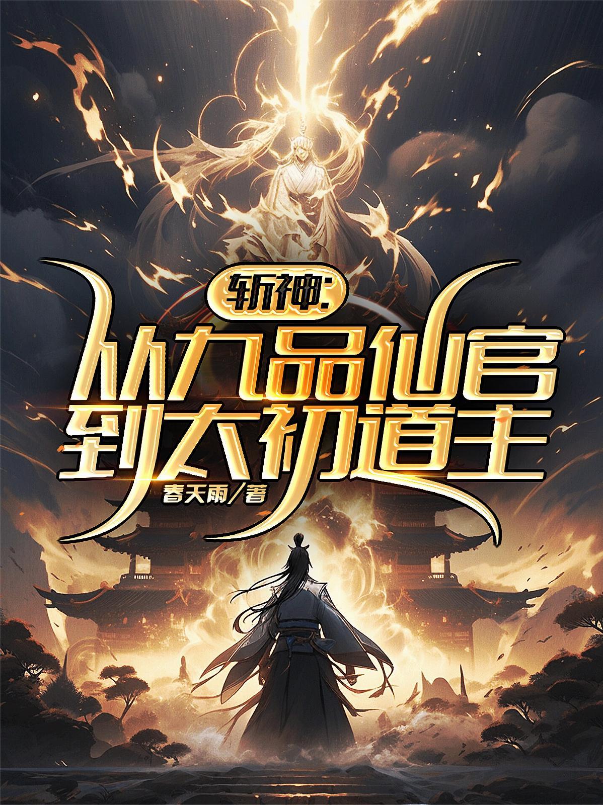 斩神从九品仙官到太初道主 斩神从九品仙官到太初道主
