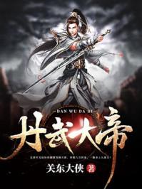 丹武圣帝 丹武圣帝