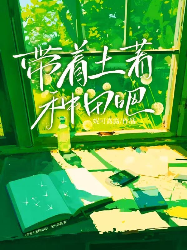 带着种田游戏穿越 带着种田游戏穿越