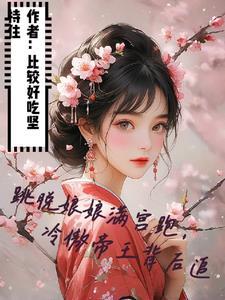 跳脱娘娘满宫跑冷傲帝王背后追 比较好吃坚持住 跳脱娘娘满宫跑冷傲帝王背后追 比较好吃坚持住