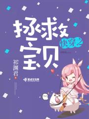 快穿之拯救宝贝 祁渊君 快穿之拯救宝贝 祁渊君