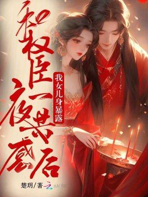 与权臣为邻晋江 与权臣为邻晋江