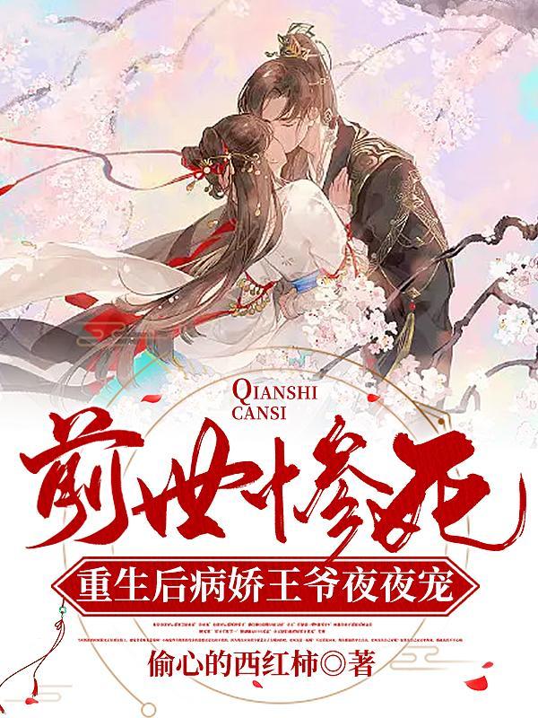重生后她杀疯啦 重生后她杀疯啦
