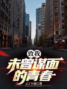 未曾谋面的你作文 未曾谋面的你作文