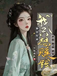 农女翻身从家徒四壁到全村最富夏荷 农女翻身从家徒四壁到全村最富夏荷