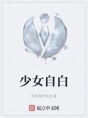一个少女的自白书 一个少女的自白书