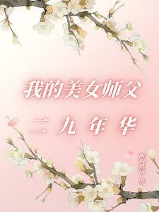 我的美女师父都无敌了 我的美女师父都无敌了