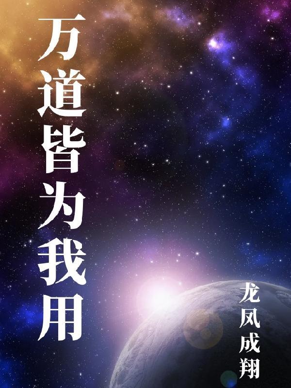 道德经万物皆为我所用 道德经万物皆为我所用