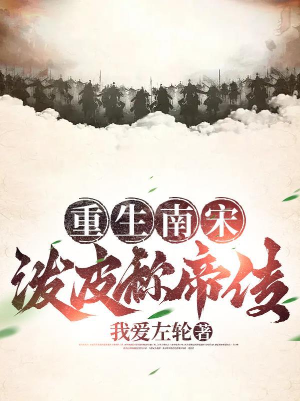 重生南宋的推荐 重生南宋的推荐