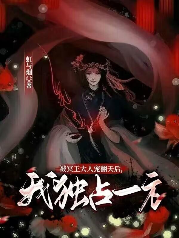 冥王大人宠入骨无弹窗 冥王大人宠入骨无弹窗