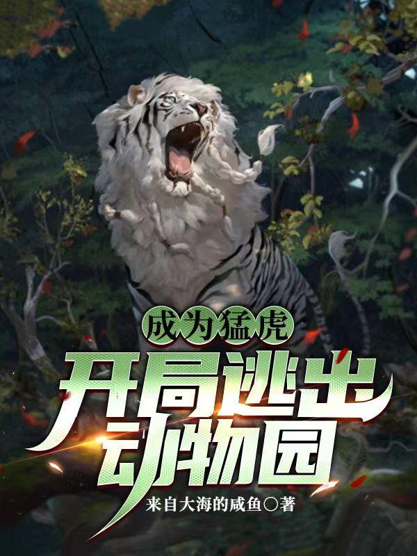 开局成了一只虎 开局成了一只虎
