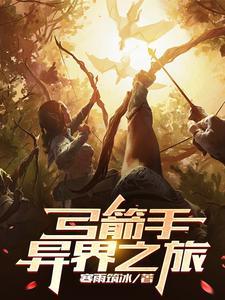 异界弓箭手 异界弓箭手