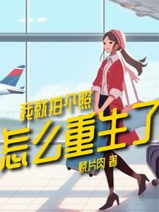 我就拍一张照片 我就拍一张照片