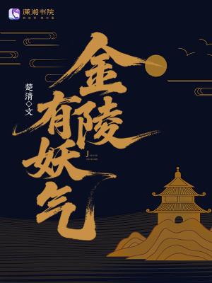 金陵有山吗 金陵有山吗
