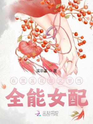 穿在黑莲花男配怀中瑟瑟发抖 穿在黑莲花男配怀中瑟瑟发抖