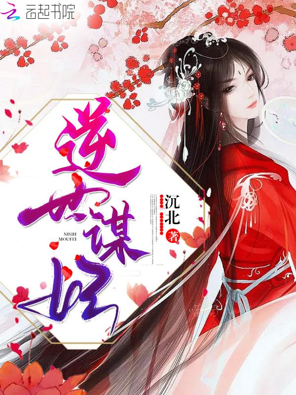 逆世谋妃沉北 逆世谋妃沉北