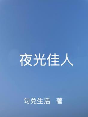 夜光女主叫什么名字 夜光女主叫什么名字