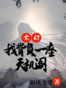 玄幻我有一座天机阁叶旭 玄幻我有一座天机阁叶旭