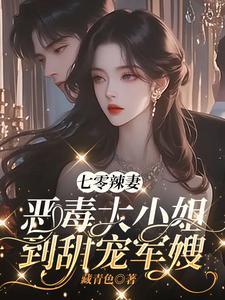 七零年代恶毒大嫂 七零年代恶毒大嫂