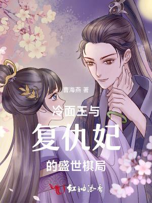 冷面王后 冷面王后