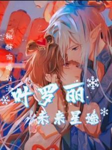 叶罗丽之受 叶罗丽之受