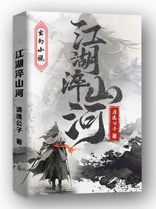 山河江湖是什么 山河江湖是什么