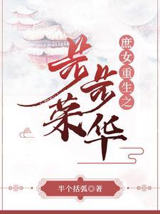庶女步步惊心 庶女步步惊心