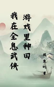 我在全息网游种菜 我在全息网游种菜