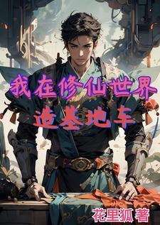 我在修仙世界学修仙