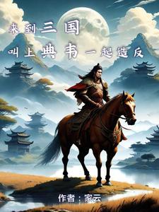 刘备救青州 刘备救青州
