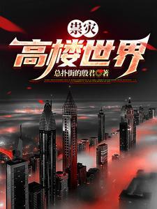 世界高楼排名前十 世界高楼排名前十