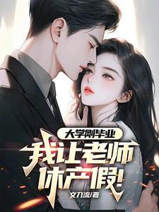 大学刚毕业 大学刚毕业