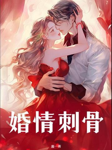 婚情难却全文免费阅读