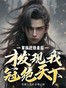 才发现我冠绝天下.TXT下 才发现我冠绝天下.TXT下