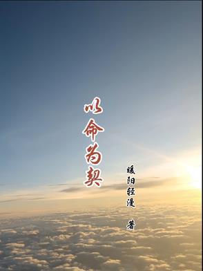 以命为契短剧免费播放 以命为契短剧免费播放