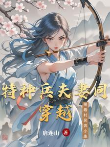 特种兵穿越小农女 特种兵穿越小农女